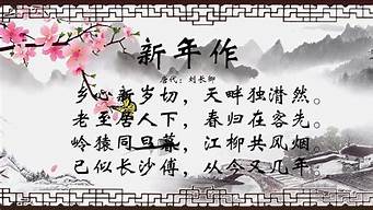 庆元旦迎新年祝福诗句_庆元旦迎新年祝福诗句唯美