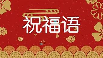 过年祝福语顺口溜大全_过年祝福语顺口溜大全七字