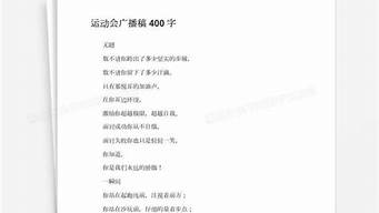 运动会广播稿400字_运动会广播稿400字左右