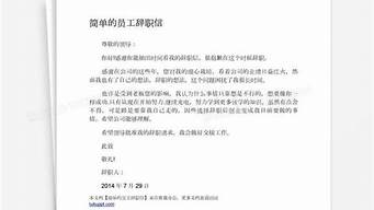 辞职信怎么写 普通员工_辞职信怎么写 普通员工模板