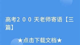 高考200天寄语或鼓励的话_高考200天寄语或鼓励的话家长给考生的祝福语