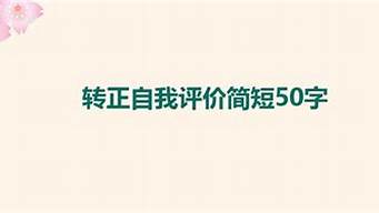 转正自我评价简短50字