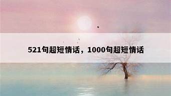 1000句超短情话_1000句超短情话给男朋友