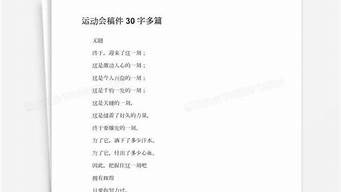 运动会稿件30字_运动会稿件30字左右