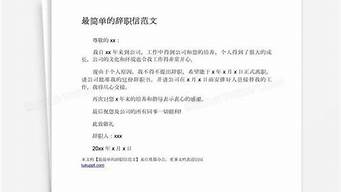 辞职信怎么写最合适_辞职信怎么写最合适范文