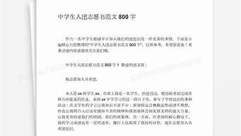 高中入团志愿书800字_高中入团志愿书800字标准范文