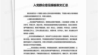 入党群众意见优缺点_入党群众意见优缺点100