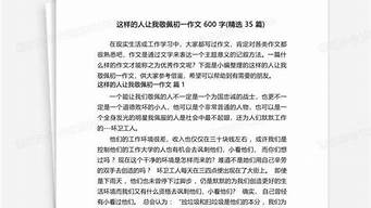 这样的人让我敬佩500字_这样的人让我敬佩500字初中作文