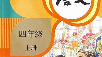 部编版四年级上册语文教案及反思_部编版四年级上册语文教案及反思总结