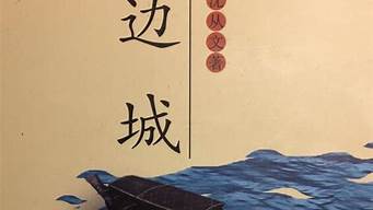 边城读后感2000字_边城读后感2000字大学生