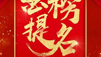 金榜题名祝福语八字_金榜题名祝福语八字图片