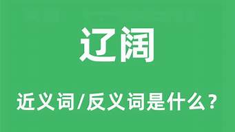 辽阔的反义词_辽阔的反义词是什么 标准答案