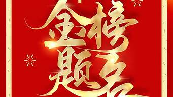 高考祝贺词金榜题名_高考祝贺词金榜题名四字