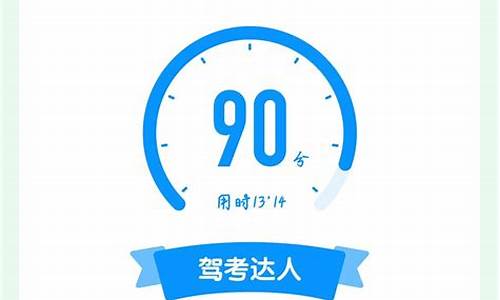 驾考宝典科目一90分截图_驾考宝典科目一90分截图超清