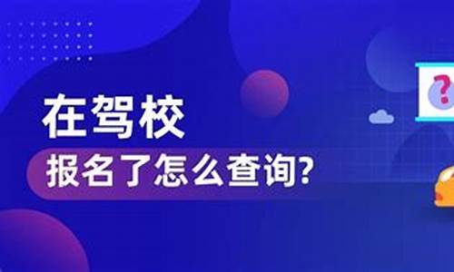 驾校报名了怎么查询审核通过了吗_驾校报名了怎么查询审核通过了吗知乎