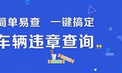 查违规车辆扣分查询违章查询_查违规车辆扣分查询违章查询微信