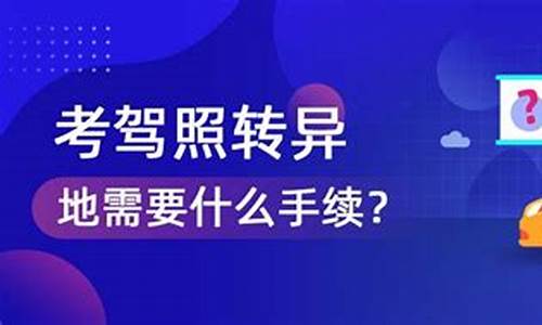 考驾照转移_考驾照转移异地要什么手续和费用