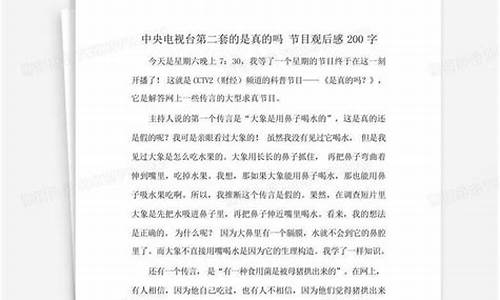 是真的吗观后感_是真的吗观后感500字