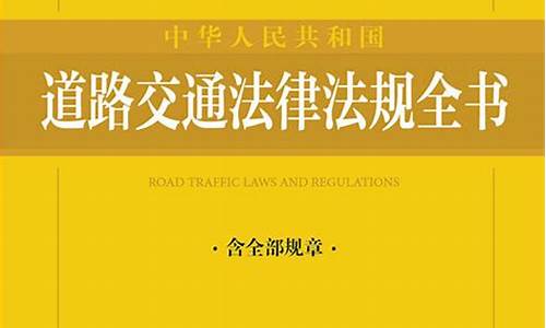 交通法律法规大全_交通法律法规大全2023