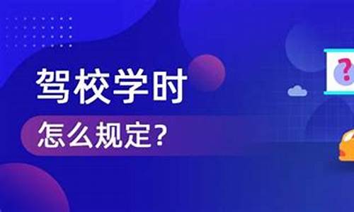 四川驾校学时规定_四川驾校学时规定最新