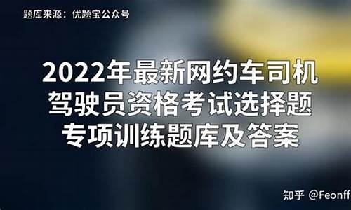 司机从业资格证考试题库_网约车司机从业资格证考试题库