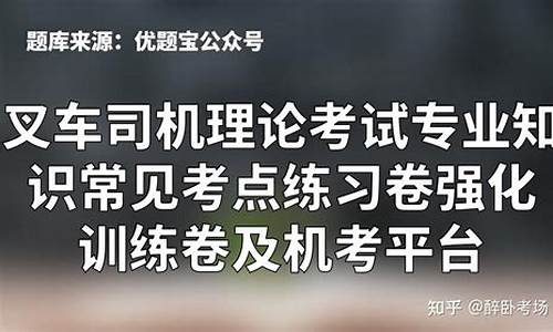 叉车模拟考试练习题_叉车模拟考试500题